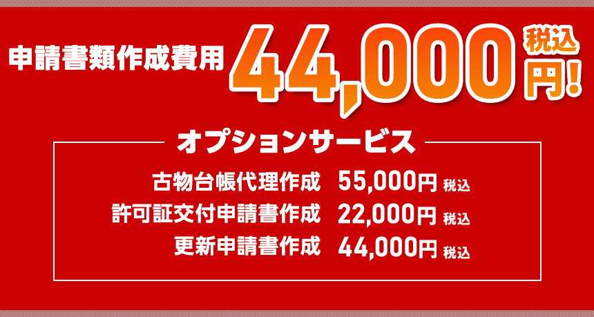 期間限定価格 業界最安値水準 44,000円！